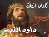 كتاب كلمات الملك داود النبى الجزء الثانى