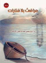 كتاب مرافئ بلا فنارات