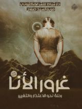 كتاب غرور الأنا رحلة نحو الاعتذار والتغيير