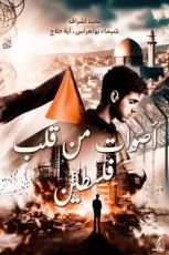 كتاب أصوات من قلب فلسطين