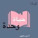 كتاب حياة واحدة