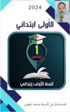كتاب الأولى ابتدائي