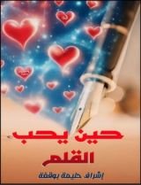 كتاب حين يحب القلم