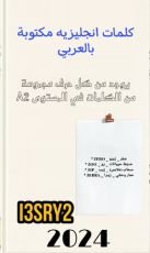 كتاب كلمات إنجليزية مكتوبة بالعربي بالمستوى 2A