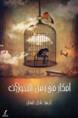 كتاب أفكار في زمن التحولات