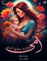 كتاب أمي حكاية عشق أبدي