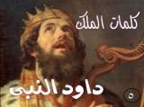كتاب كلمات الملك داود النبى الجزء الخامس