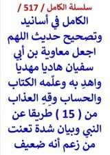 كتاب الكامل في اسانيد وتصحيح حديث اللهم اجعل معاوية بن ابي سفيان هاديا مهديا