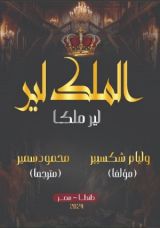 كتاب الملك لير