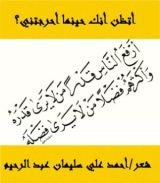 كتاب أتظن أنك حينما أحرجتني؟ (معارضة لمهذل)