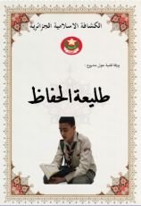 كتاب طليعة الحفاظ الكشفية