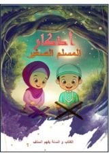 كتاب أذكار المسلم الصغير