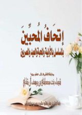 كتاب إتحاف المحبين بالمسلسل بالأولية والمحبة ويوم العيد والمصريين