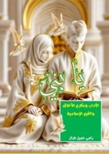 كتاب يا بني - الآداب والأخلاق الإسلامية