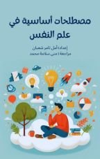 كتاب مصطلحات أساسية في علم النفس