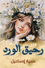 كتاب رحيق الورد