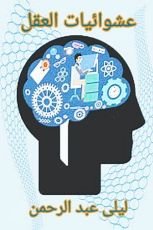 قصة عشوائيات العقل