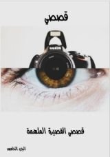 كتاب قصصى القصيرة الملهمة - الجزء الخامس