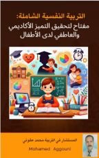 كتاب التربية النفسية الشاملة