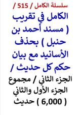 كتاب الكامل في تقريب مسند احمد بن حنبل الجزء الاول 3000 حديث