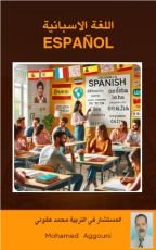 كتاب اللغة الاسبانية