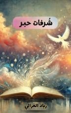 كتاب شرفات الحبر