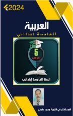 كتاب اللغة العربية الخامسة ابتدائي