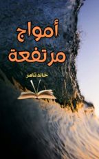 كتاب أمواج مرتفعة