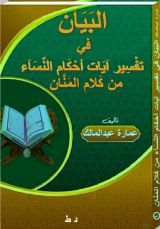 كتاب البيان في تفسير آيات أحكام النساء من كلام المنان
