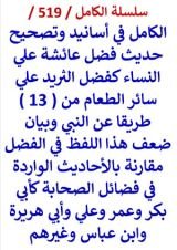كتاب الكامل في اسانيد وتصحيح حديث فضل عائشة علي النساء كفضل الثريد علي سائر الطعام