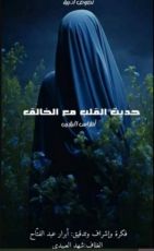 كتاب حديث القلب مع الخالق