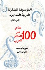 كتاب الموسوعة الشعرية العربية المعاصرة الجزء 2