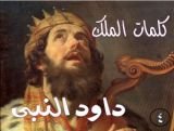 كتاب كلمات الملك داود النبى الجزء الرابع