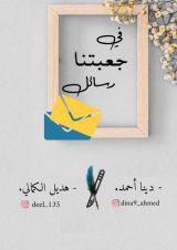 كتاب في جعبتنا رسائل