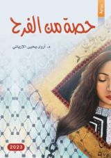 كتاب حصة من الفرح
