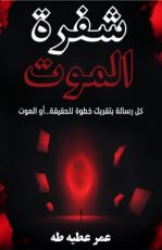 كتاب شفرة الموت