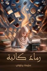 كتاب رماد كاتبة