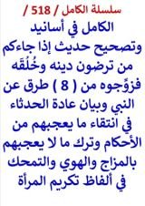 كتاب الكامل في اسانيد وتصحيح حديث اذا جاءكم من ترضون دينه وخلقه فزوجوه من 8 طرق