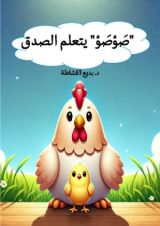 كتاب صوصو يتعلم الصدق