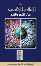 كتاب الاعلام الرقمي بين التحرر و القيد