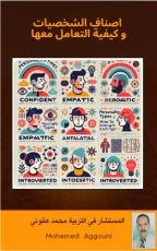 كتاب اصناف الشخصيات و كيفية التعامل معها