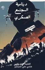 كتاب دينامية المجتمع العسكري