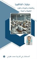 كتاب حوليات البكالوريا رياضيات و فيزياء و علوم طبيعية