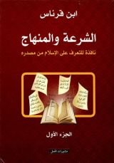 كتاب الشرعة والمنهاج