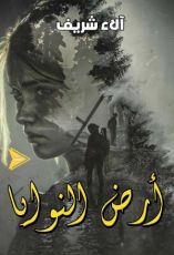 كتاب أرض النوايا