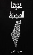 كتاب غيرتنا القضية