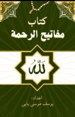 كتاب كتاب مفاتيح الرحمة