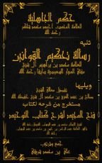 كتاب شرح الشيخ صالح آل الشيخ لرسالة تحكيم القوانين لمحمد بن براهيم بالتفصيل المطول
