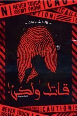 كتاب قاتل ولكن