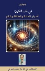 كتاب في قلب الكون